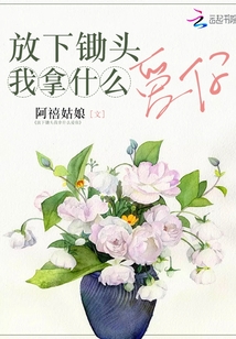 放下鋤頭我拿什么愛你