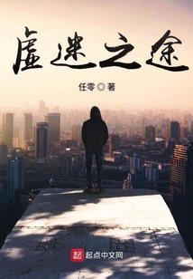 虛迷之途