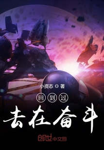 回到過去在奮斗