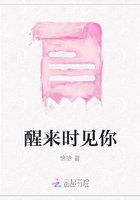 醒來時(shí)見你在線閱讀