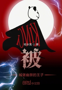 被城堡幽禁的王子