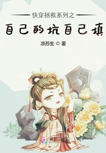 快穿拯救系列之自己的坑自己填