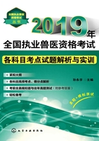 2019年全国执业兽医资格考试各科目考点试题解析与实训