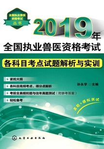 2019年全國執業獸醫資格考試各科目考點試題解析與實訓