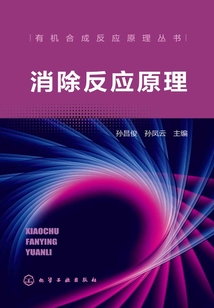 消除反應原理