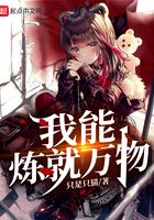 我能炼就万物在线阅读