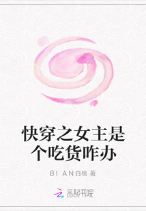 快穿之女主是個吃貨咋辦
