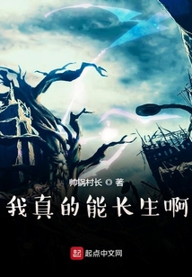 我真的能長生啊
