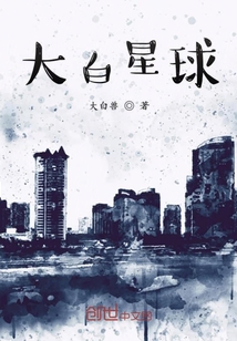大白星球