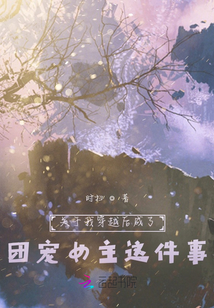 關(guān)于我穿越后成了團(tuán)寵女主這件事