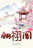 翎祤閣在線閱讀
