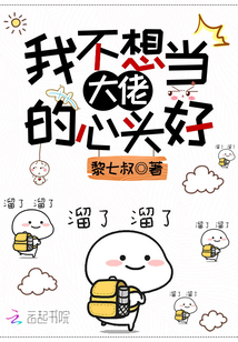 我不想當大佬的心頭好