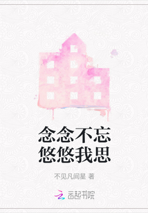 念念不忘悠悠我思