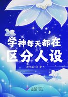 學神每天都在區分人設在線閱讀