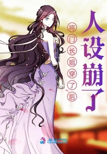 將門(mén)長(zhǎng)姐穿了后人設(shè)崩了