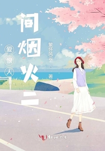 愛恨人間煙火二結局