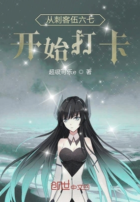 从刺客伍六七开始打卡在线阅读