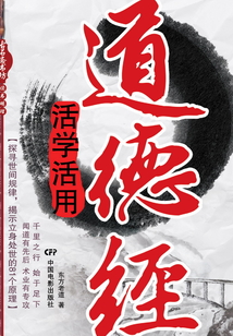 道德经活学活用