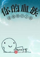 你的血族老祖宗已上線在線閱讀