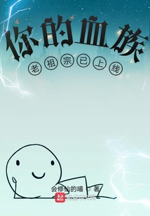你的血族老祖宗已上線