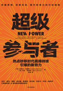 超級參與者：熱點秒移時代贏得持續引爆的新勢力