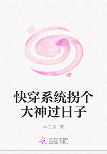 快穿系統拐個大神過日子