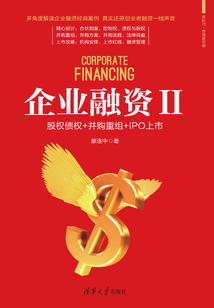 企業(yè)融資II:股權(quán)債權(quán)+并購重組+IPO上市