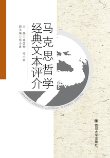 馬克思哲學(xué)經(jīng)典文本評(píng)介