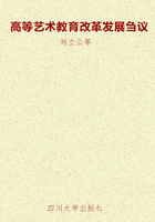 高等藝術教育改革發展芻議在線閱讀