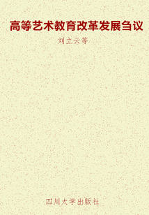 高等藝術教育改革發展芻議