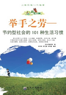 舉手之勞：節約型社會的101種生活習慣