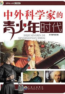 中外科學(xué)家的青少年時(shí)代