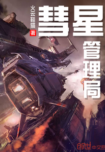 彗星管理局