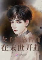 女主她靠智商在末世開掛在線閱讀