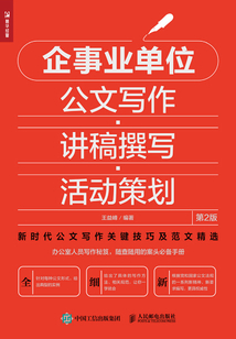 企事業單位公文寫作·講稿撰寫·活動策劃(第2版)