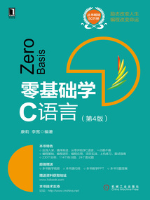 零基礎(chǔ)學(xué)C語(yǔ)言(第4版)