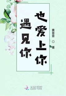 遇見你也愛上你