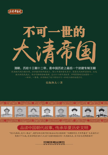 正說中國史:不可一世的大清帝國