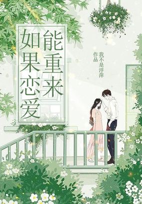 如果恋爱能重来在线阅读