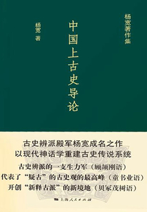 中國上古史導論