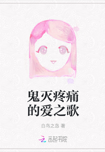 鬼滅疼痛的愛之歌