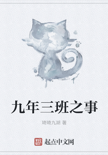 九年三班之事