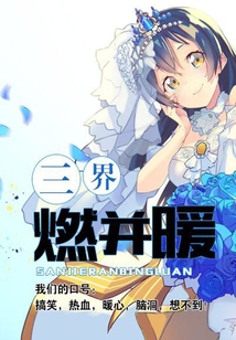 三界燃并暖