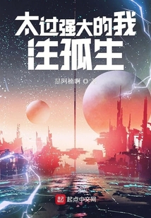 太過強大的我注孤生
