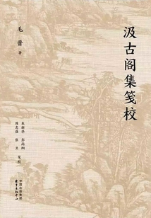 汲古閣集箋校