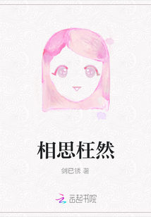 相思枉然