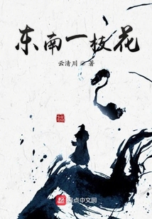 東南一枝花