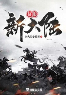 征服新大陸
