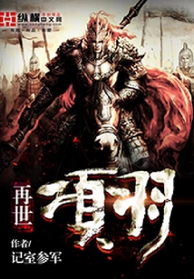 再世项羽