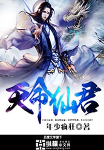 天命仙君